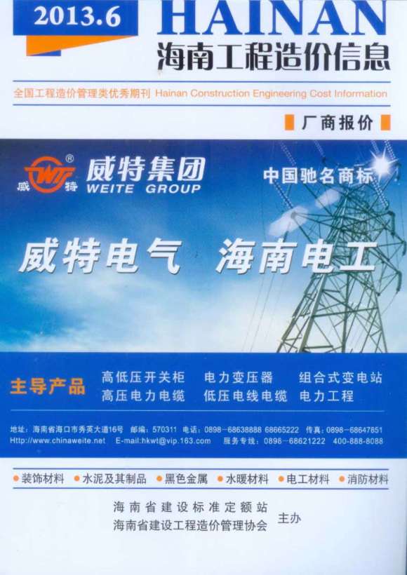 海南省2013年6月工程投标价_海南省工程投标价期刊PDF扫描件电子版