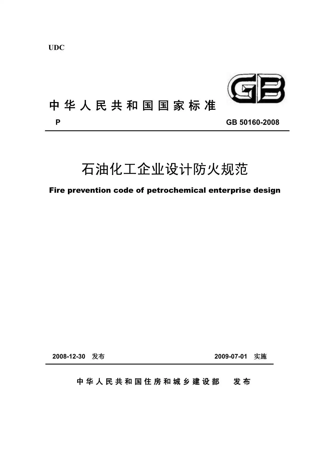 电子版GB50160-2008石油化工企业设计防火规范