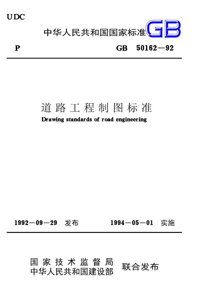 GB50162-92道路工程制图标准