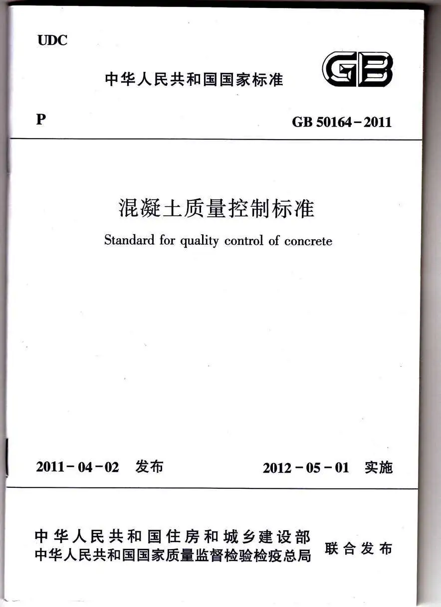 电子版GB50164-2011溷凝土质量控制标准