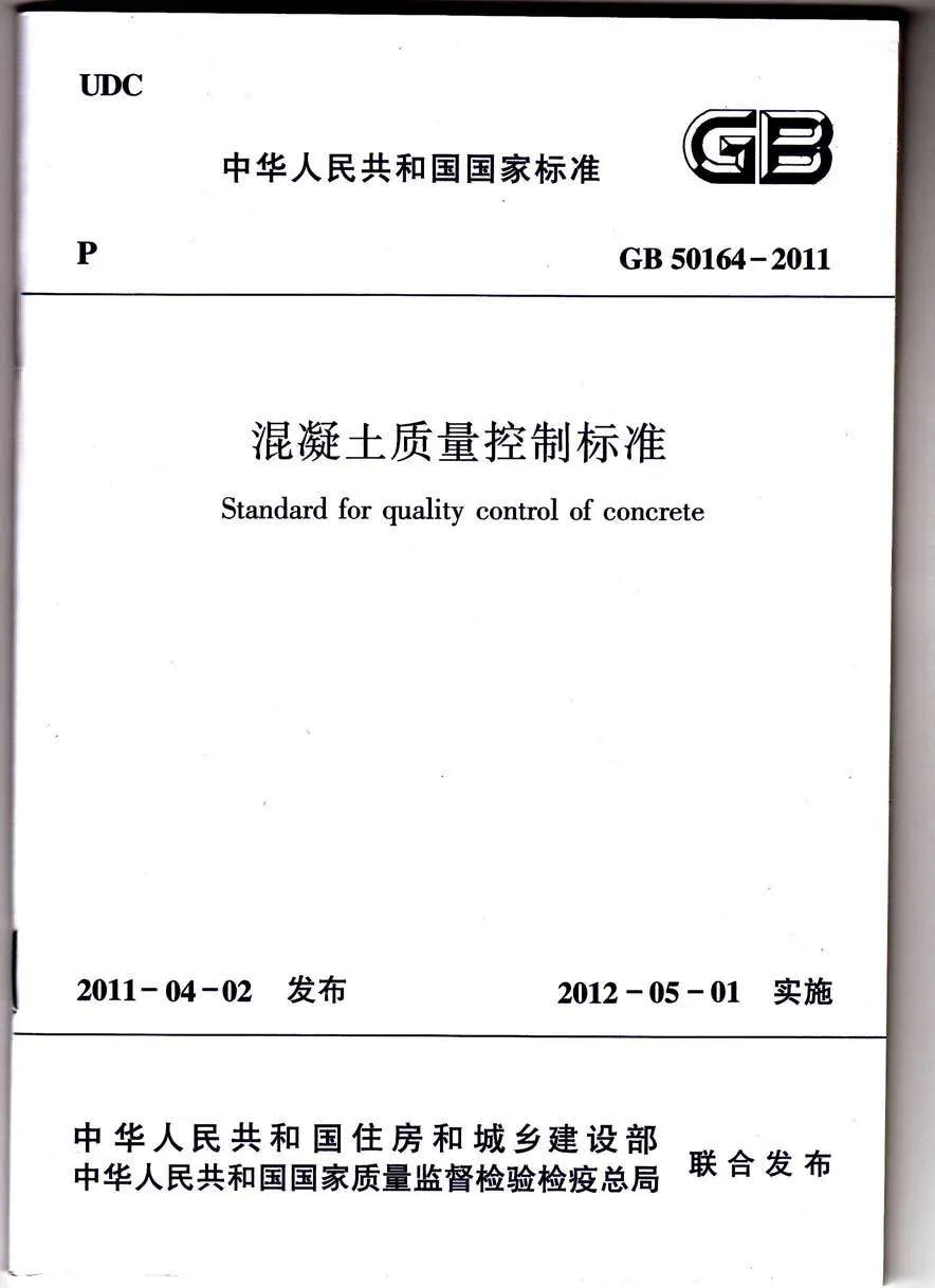 电子版GB50164-2011溷凝土质量控制标准