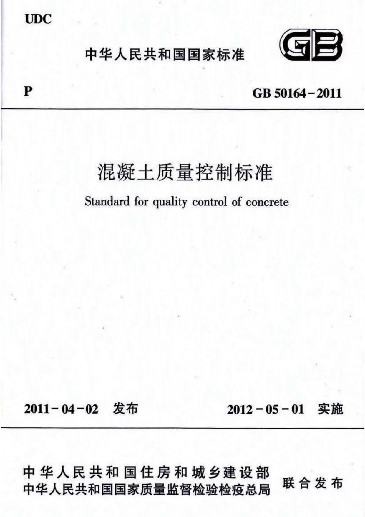 GB50164-2011溷凝土质量控制标准含条文说明PDF