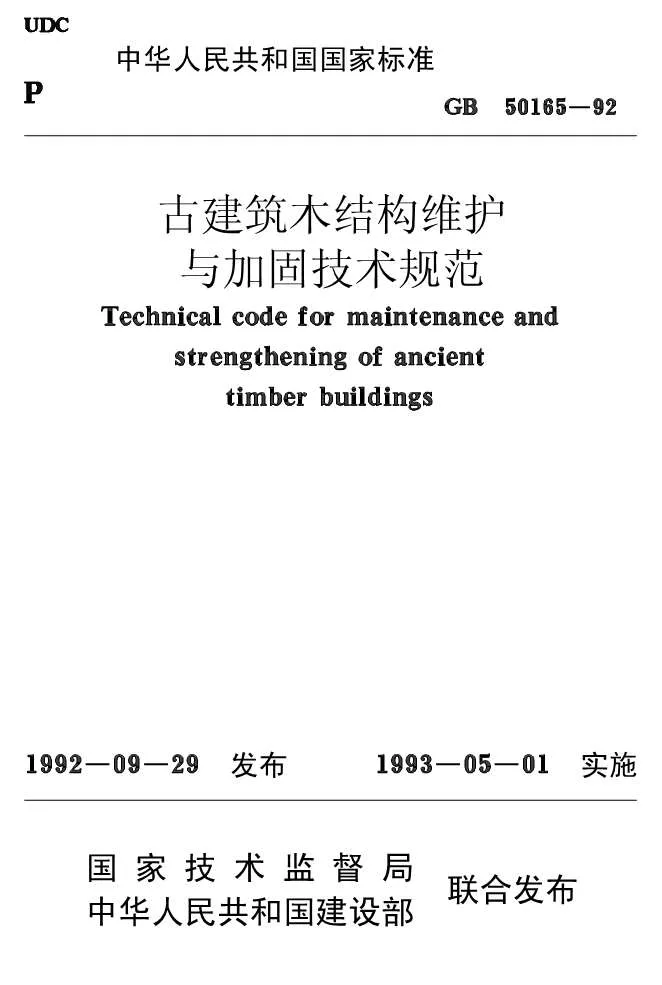 电子版GB50165-92古建筑木结构维护与加固技术规范