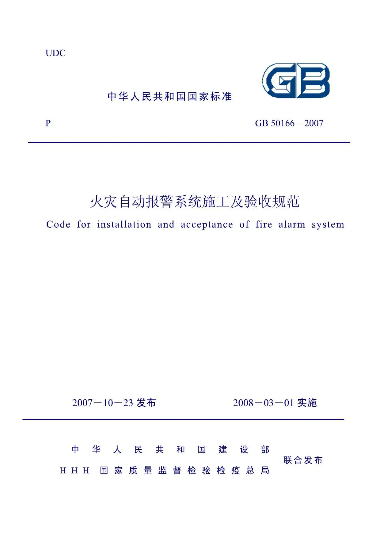 GB50166-2007火灾自动报警系统施工及验收规范PDF