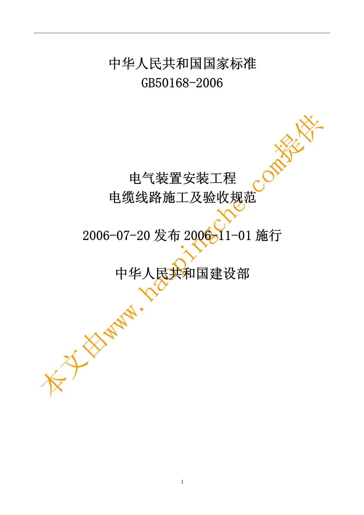 GB50168-2006电气装置安装工程