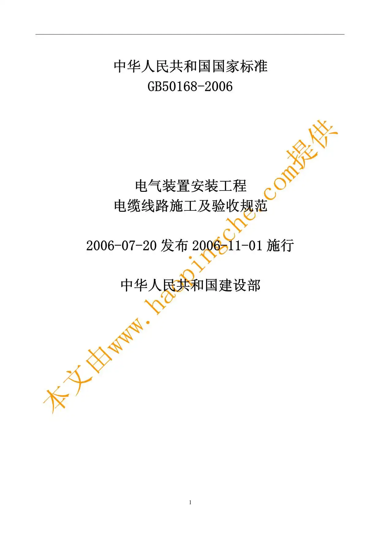 电子版GB50168-2006电气装置安装工程