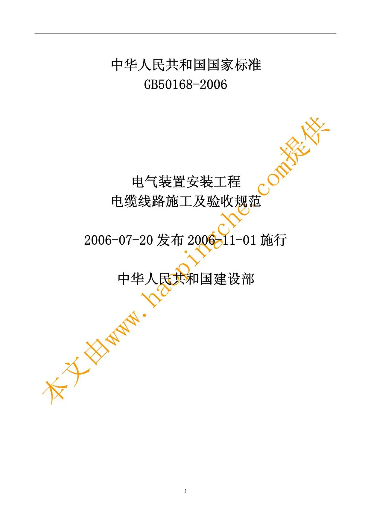 电子版GB50168-2006电气装置安装工程
