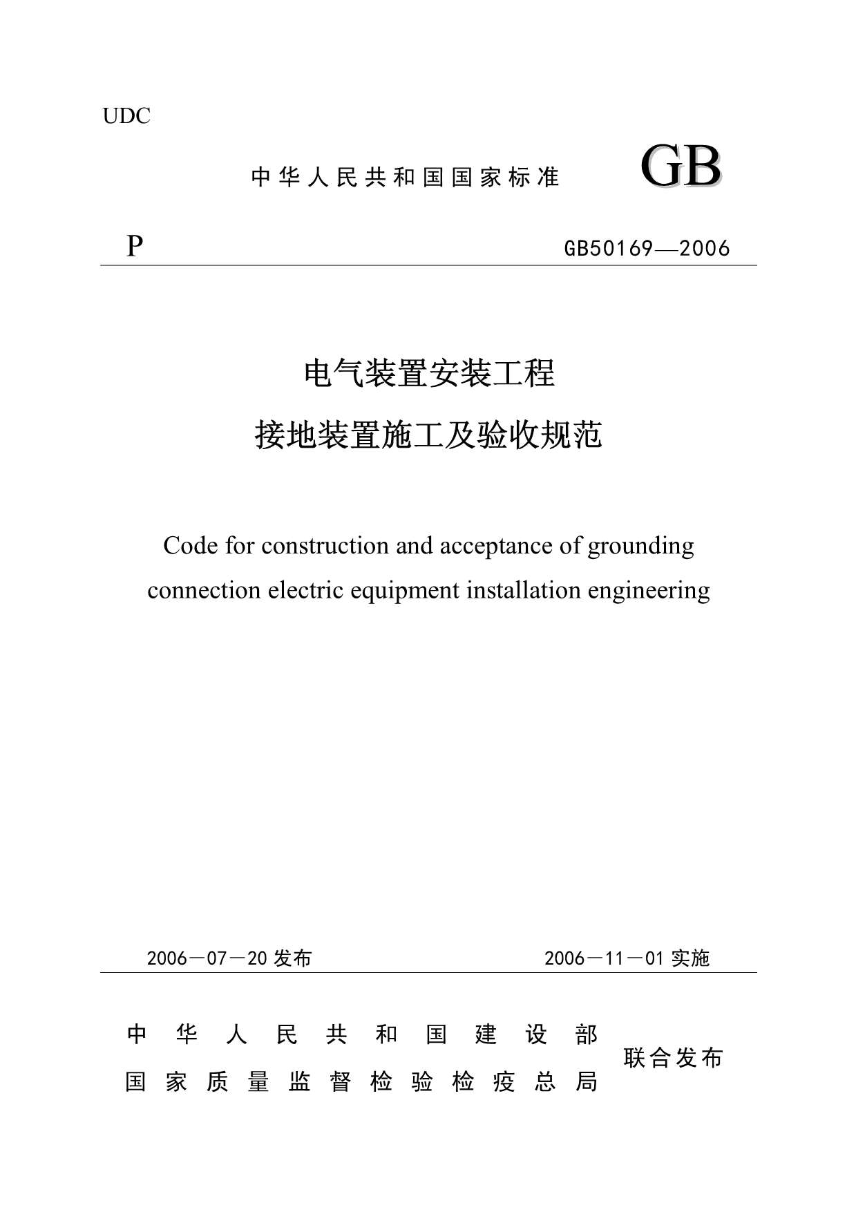 GB50169-2006《电气装置安装工程_接地装置施工及验收规范》PDF