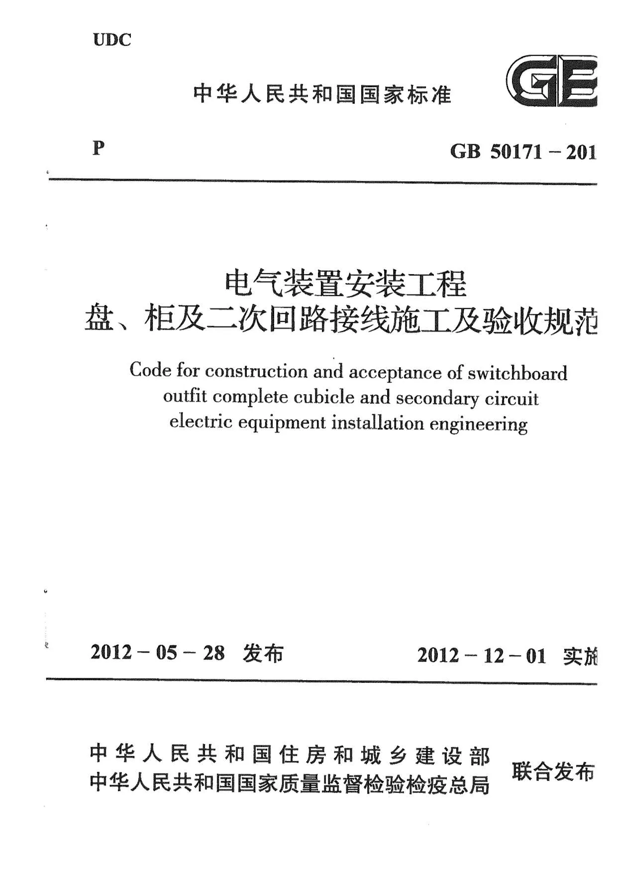 GB50171-2012电气装置安装工程盘、柜及二次回路接线施工及验收规范PDF