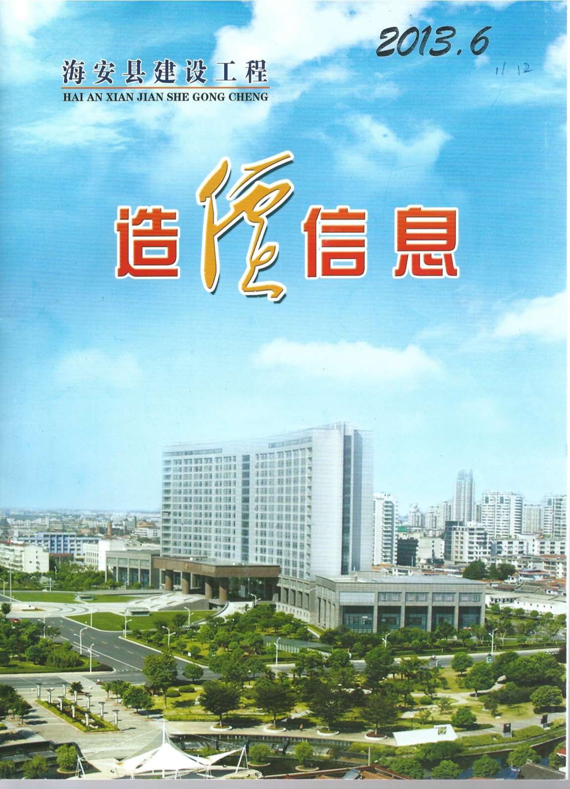 海安市2013年第6期信息价封面