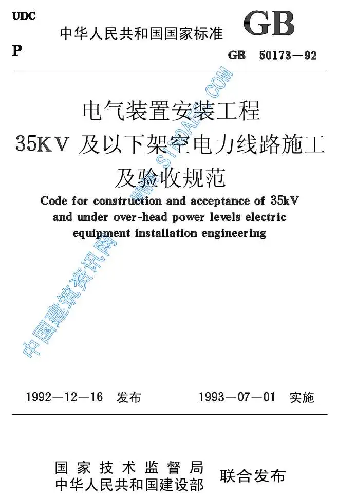 GB50173—92电气装置安装35KV及以下架空电力线路施工及验收规范PDF