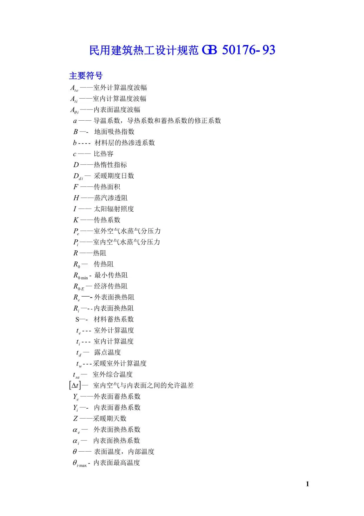 GB50176-93民用建筑热工设计规范PDF