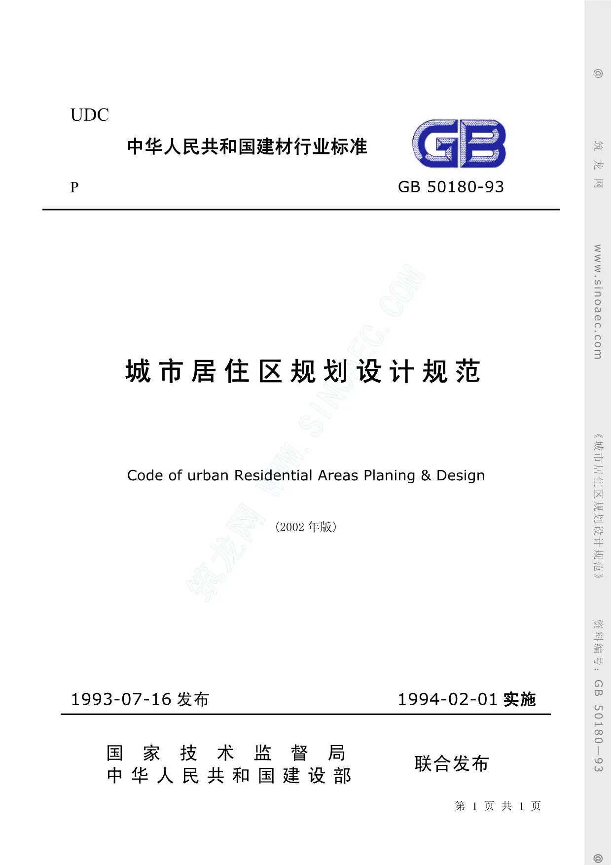 电子版GB50180-93《城市居住区规划设计规范》(2002年版)