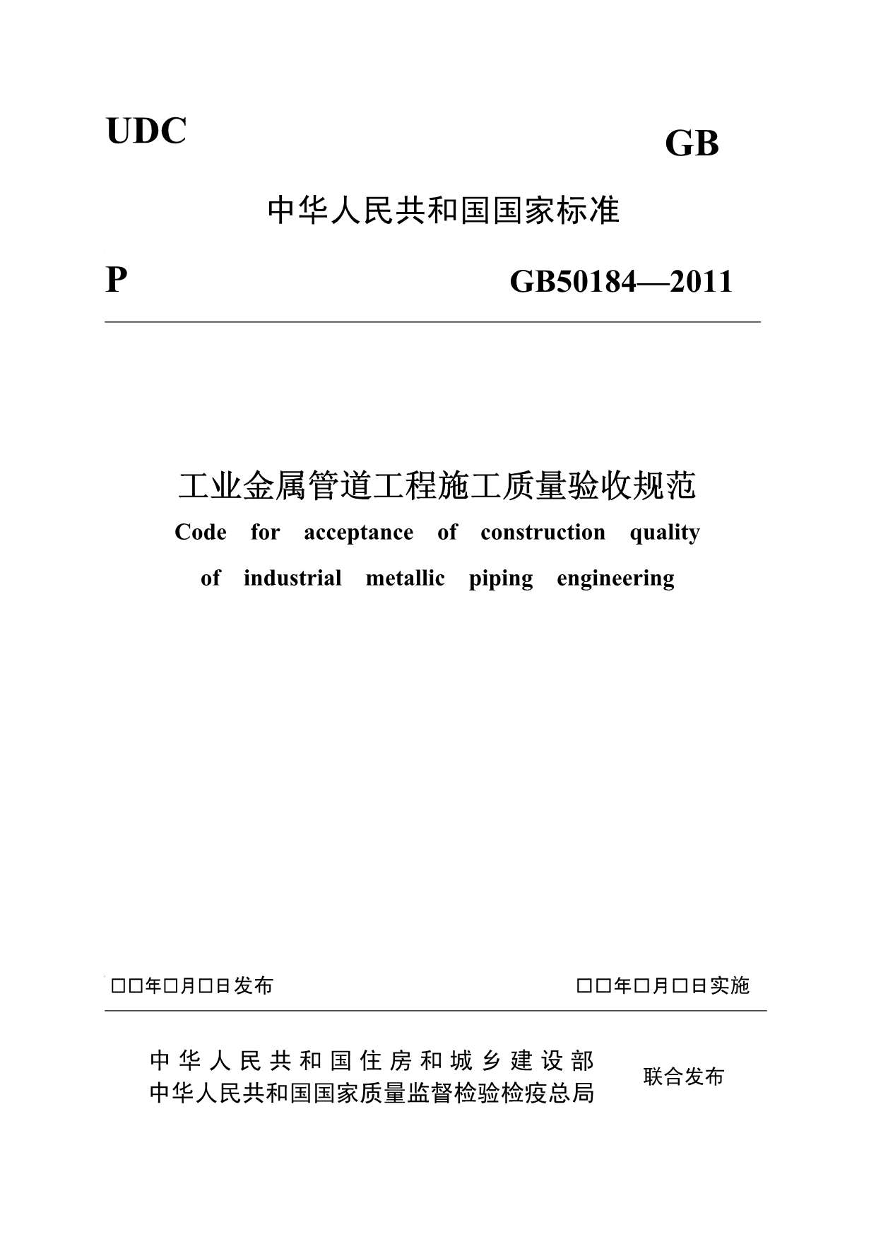 GB50184-2011工业金属管道工程施工质量验收规范PDF