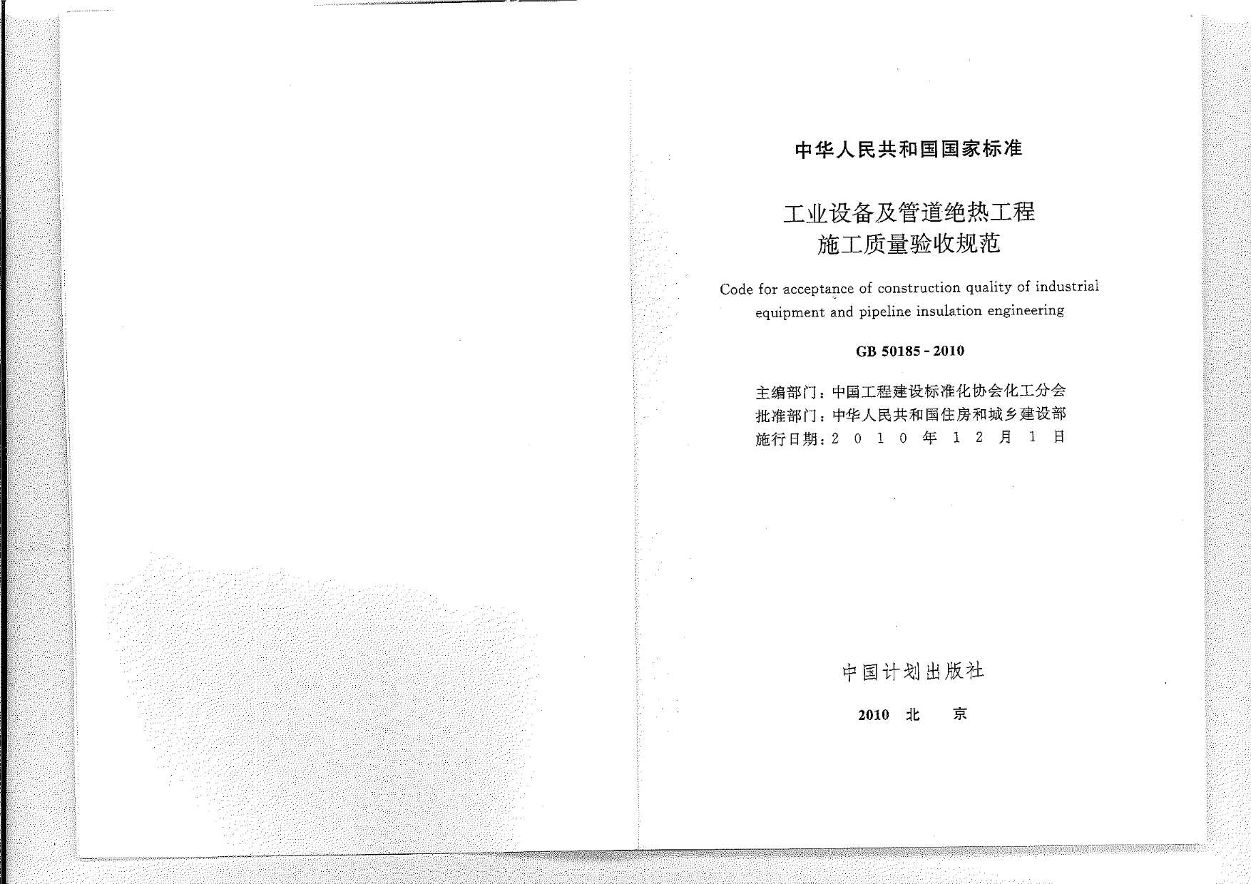 电子版GB50185-2010工业设备及管道绝热工程施工质量验收规范