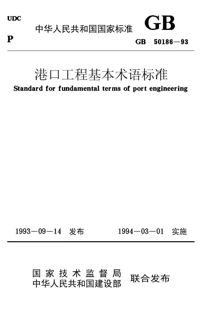 GB50186-93港口工程基本术语标PDF