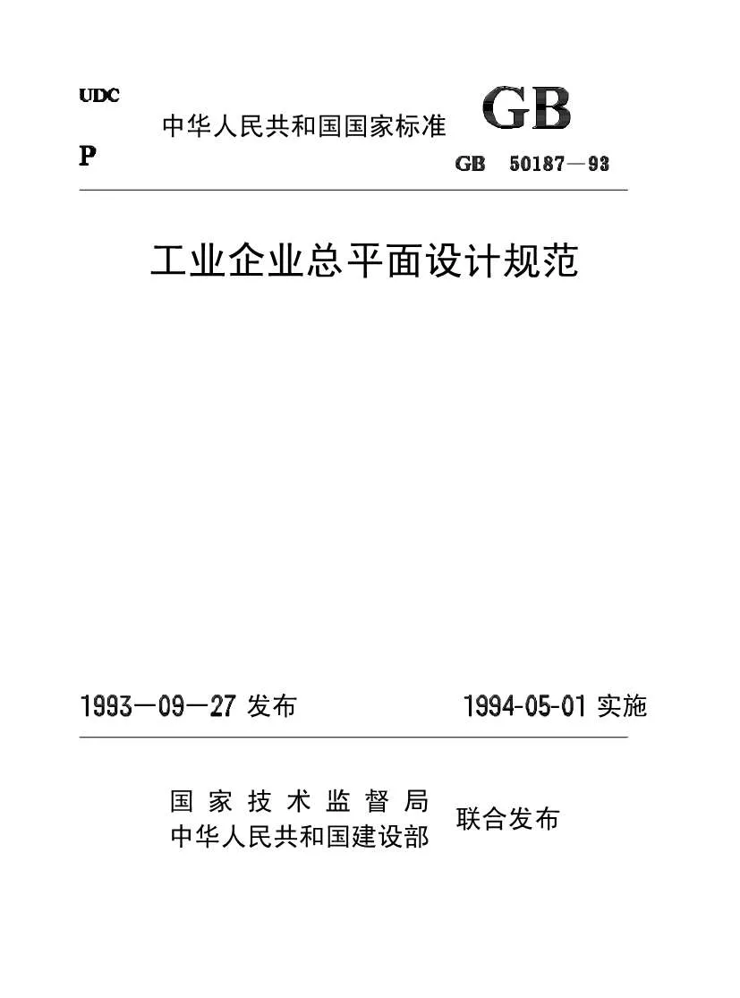 电子版GB50187-93工业企业总平面设计规范