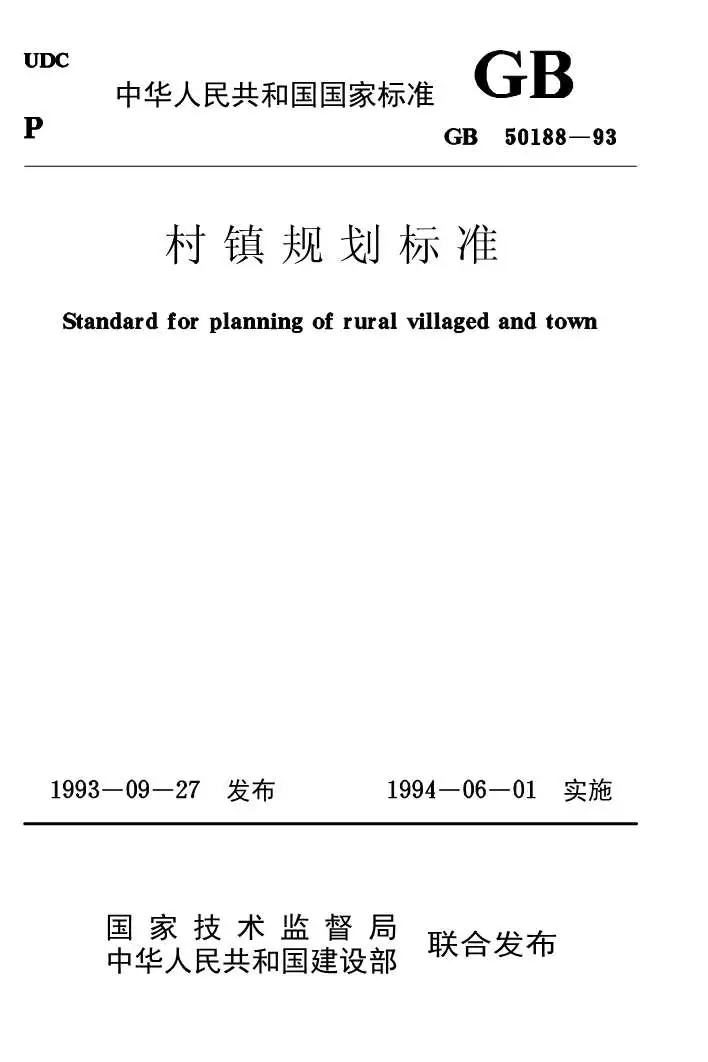 GB50188-93村镇规划标准PDF
