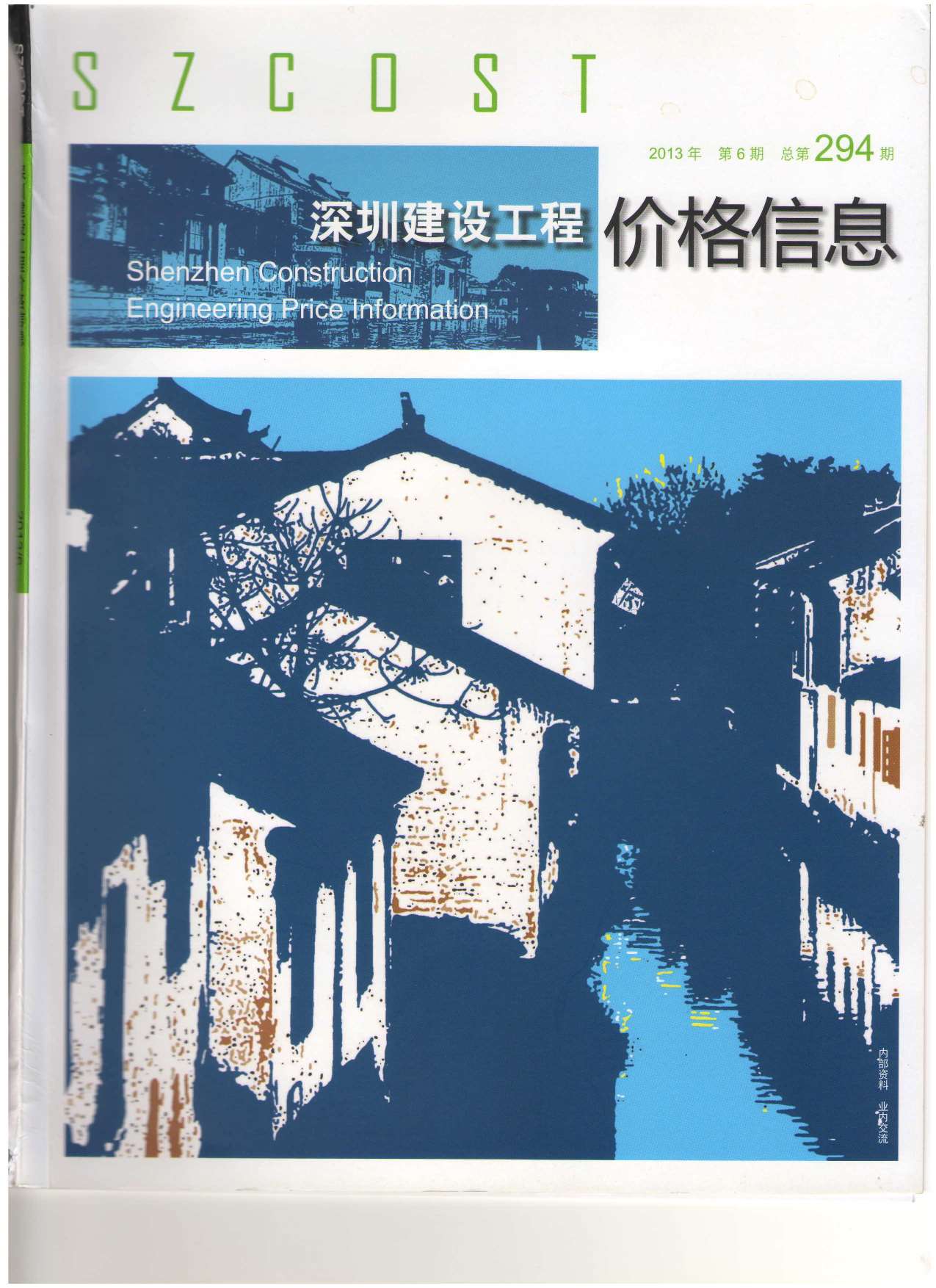 深圳市2013年第6期信息价封面