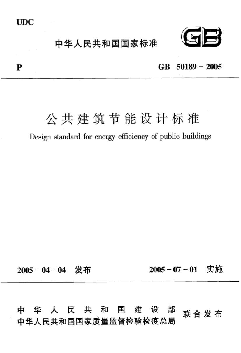 GB50189-2005公共建筑节能设计标准+含条文说明