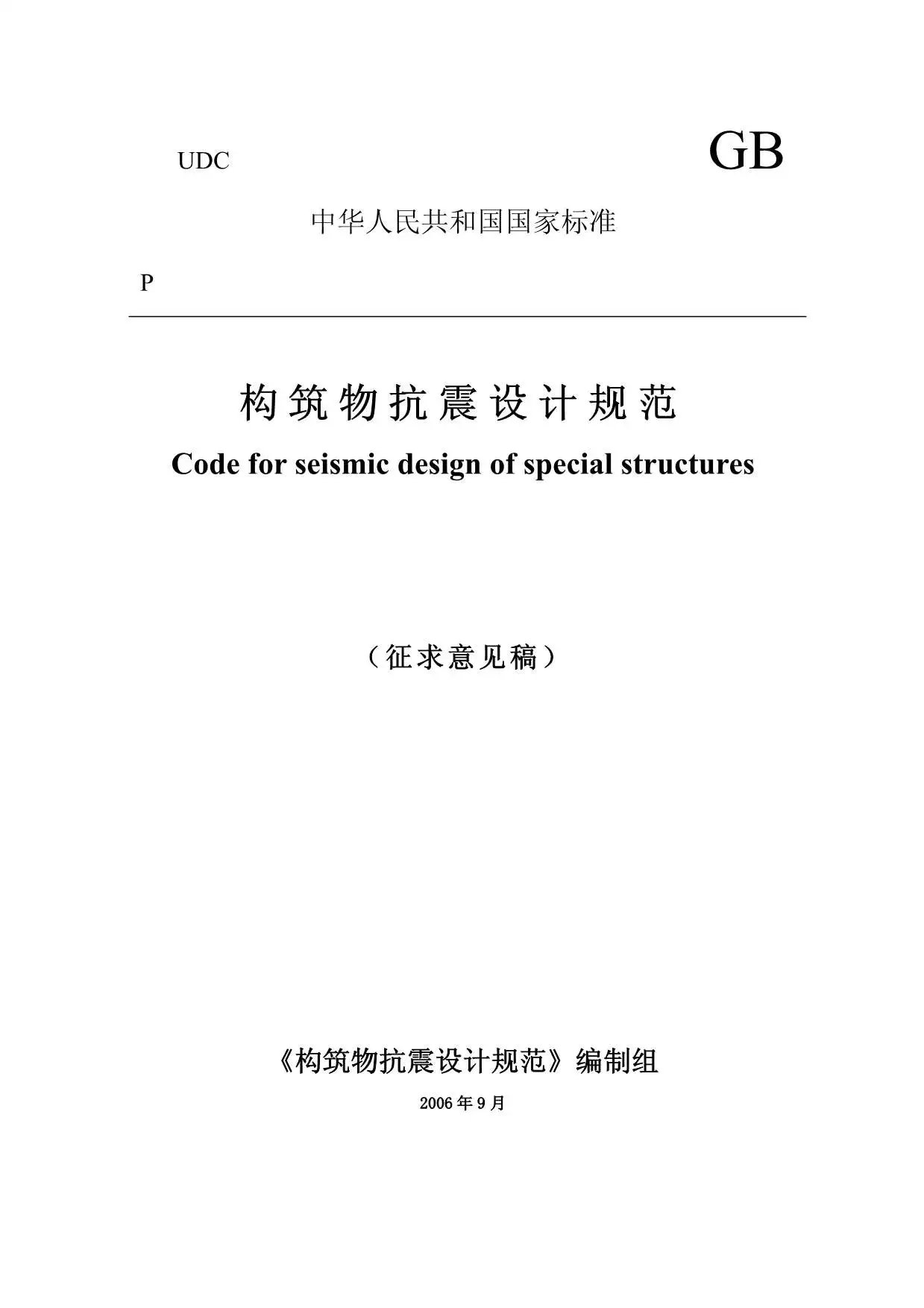 GB50191-2006构筑物抗震规范(征求意见稿)PDF