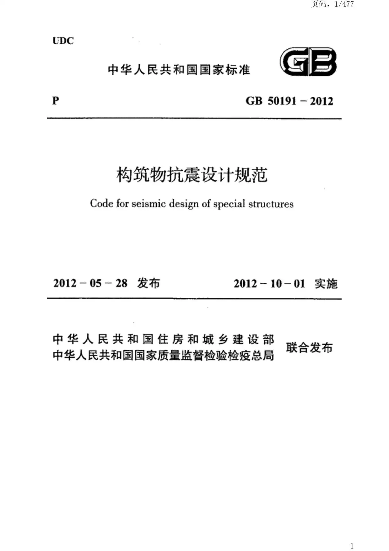 电子版GB50191-2012构筑物抗震设计规范