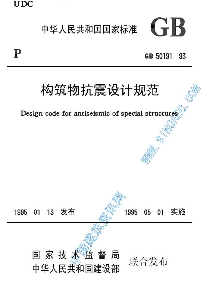 GB50191-93《构筑物抗震设计规范》