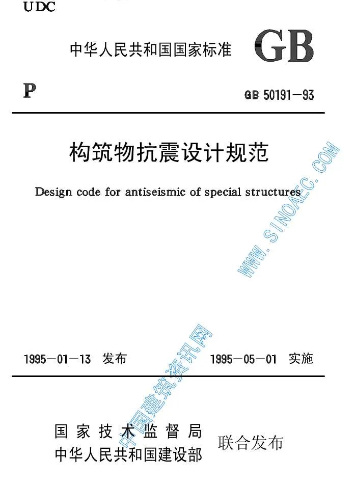 GB50191-93《构筑物抗震设计规范》PDF