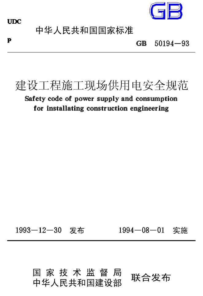 电子版GB50194-93建设工程施工现场供用电安全规范