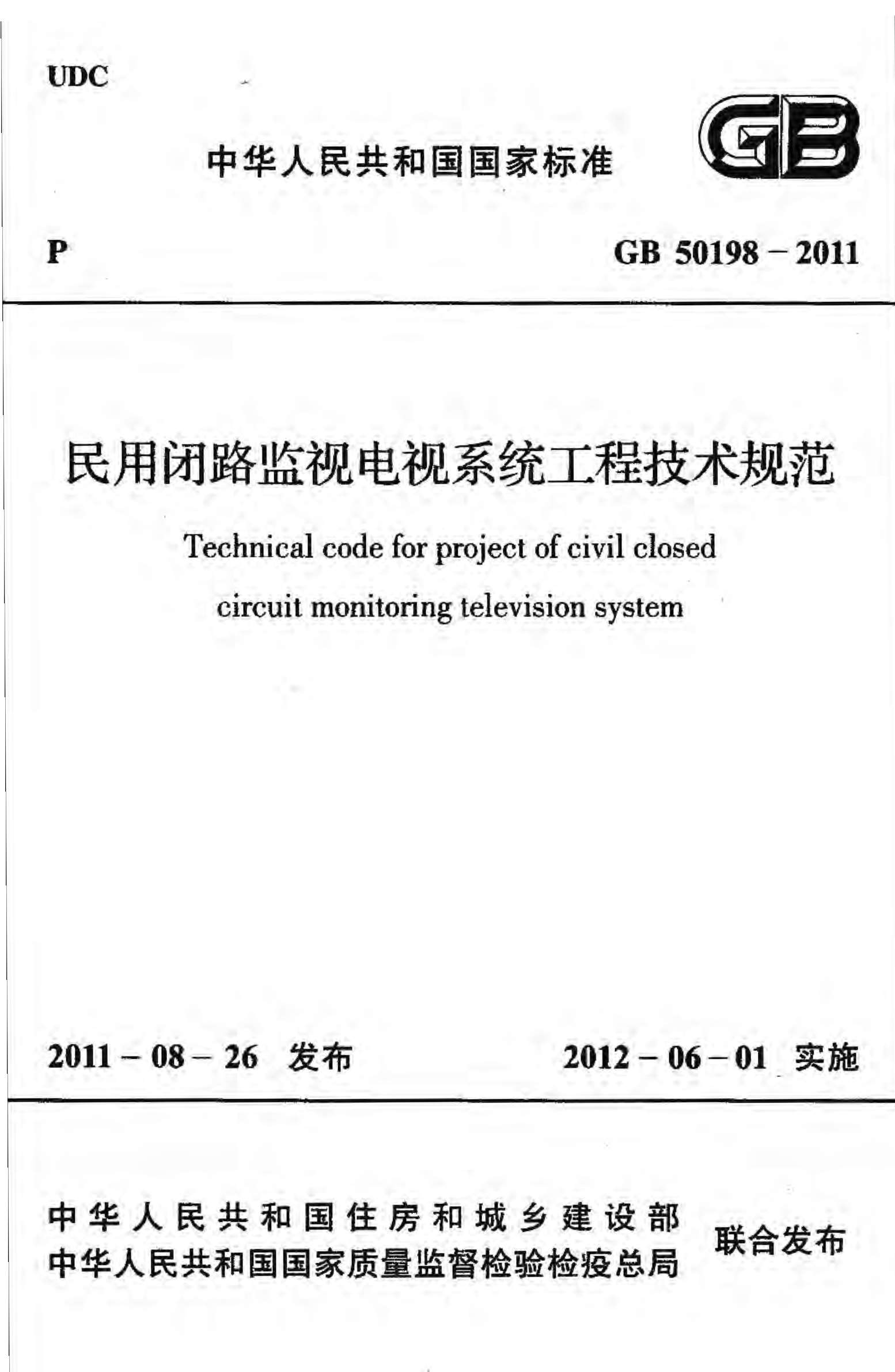 GB50198-2011民用闭路监视电视系统工程技术规范PDF