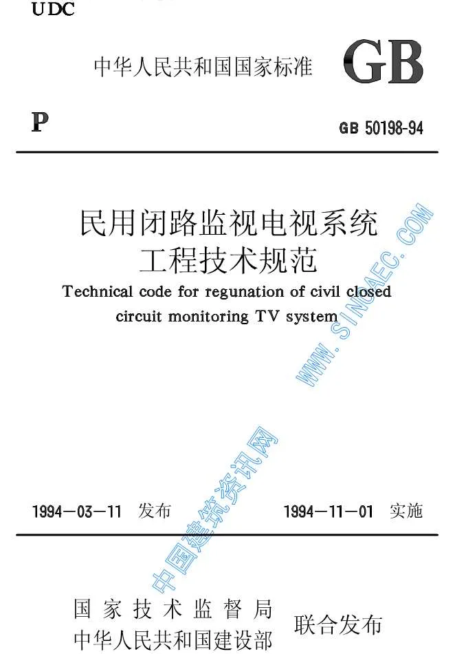 电子版GB50198-94民用闭路监视电视系统工程技术规范