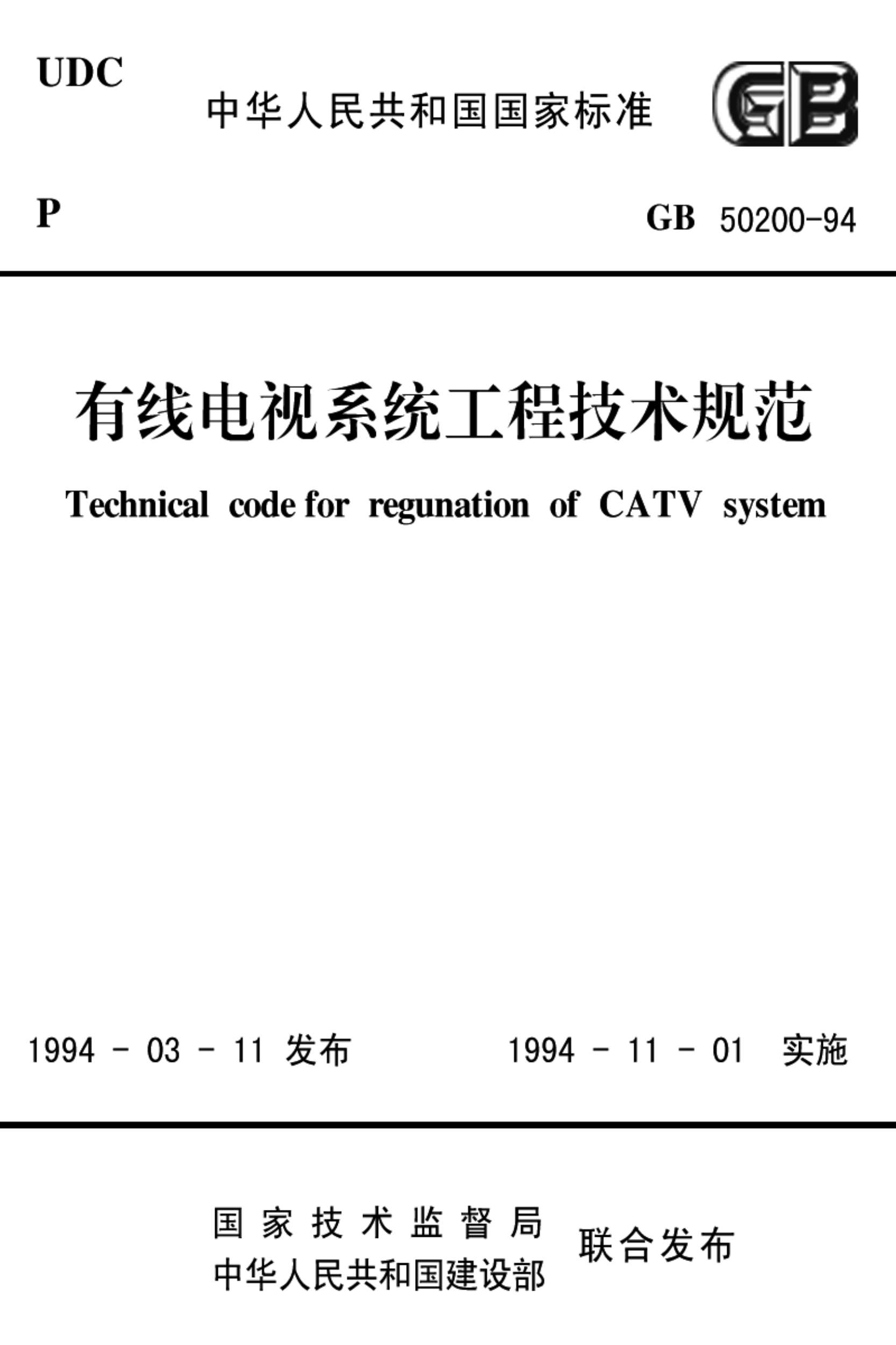 GB50200-94有线电视系统工程技术规范PDF