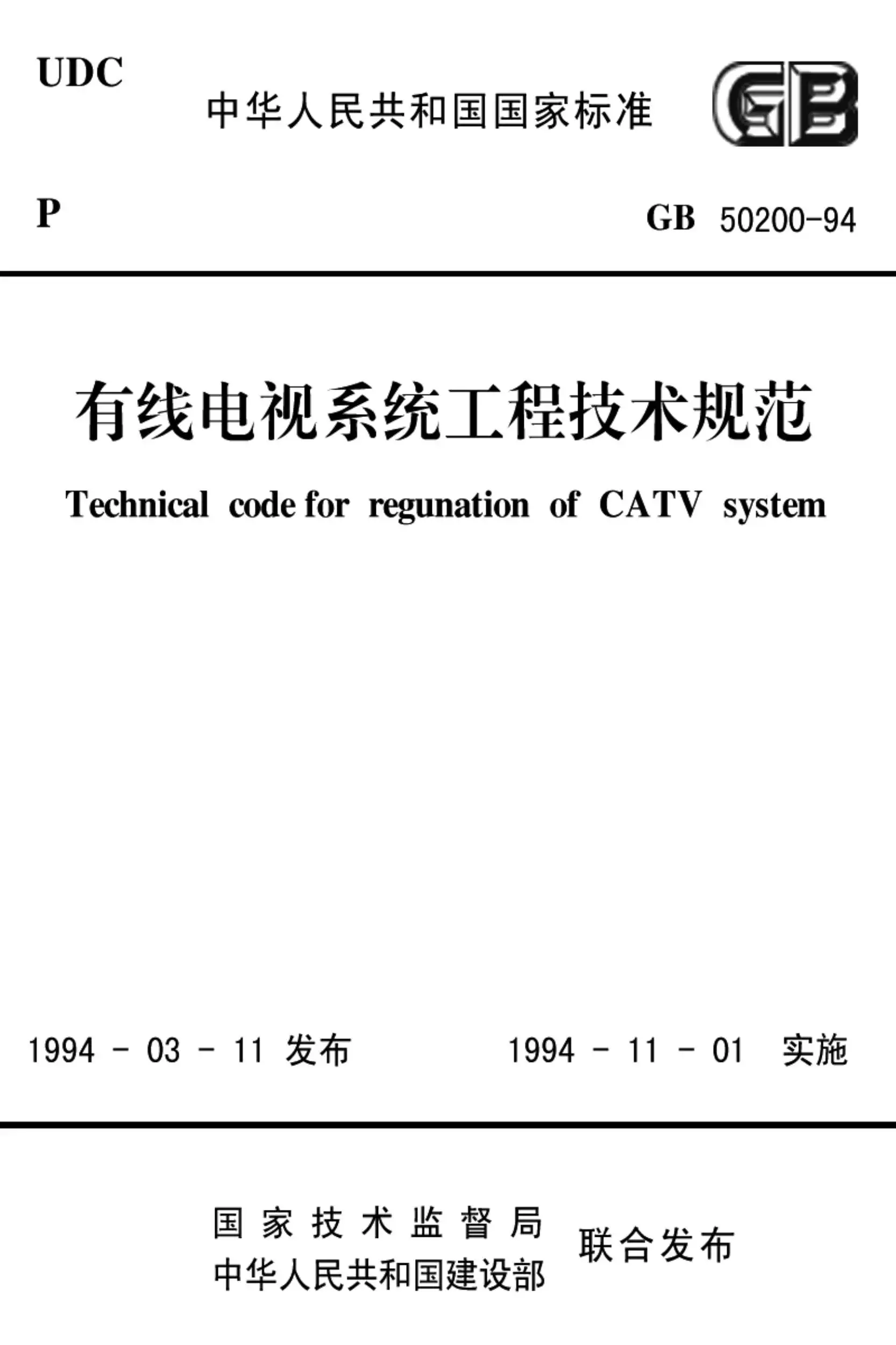 GB50200-94有线电视系统工程技术规范PDF