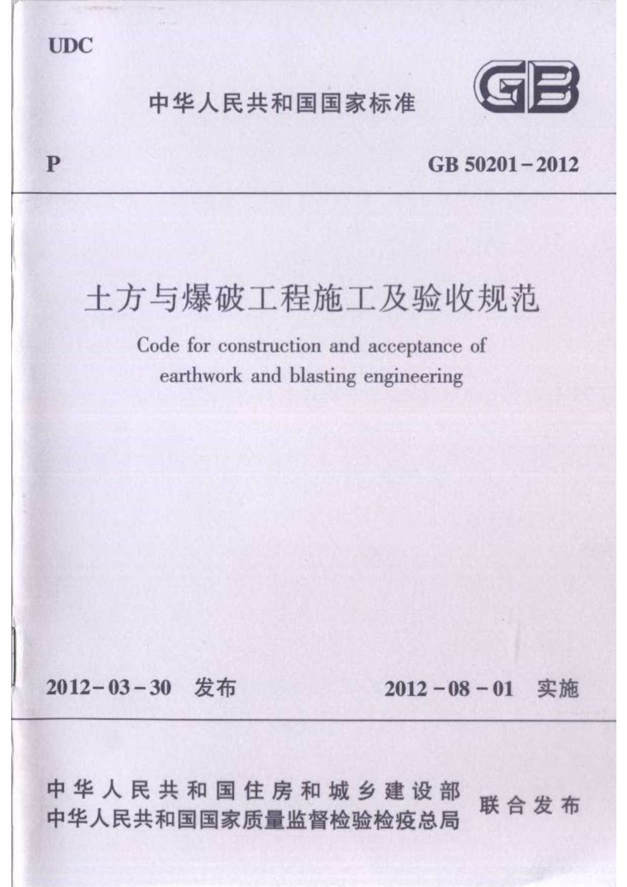 电子版GB50201-2012土方与爆破工程施工及验收规范