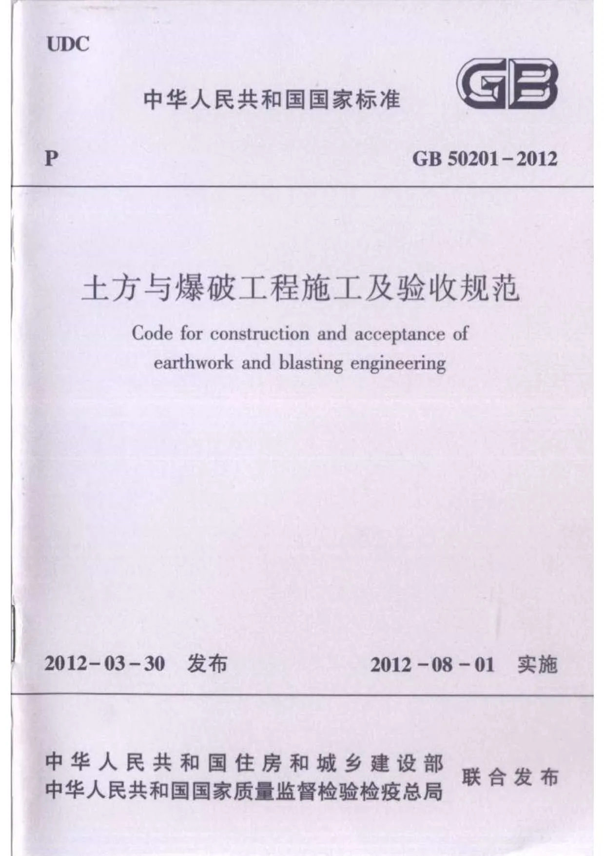 电子版GB50201-2012土方与爆破工程施工及验收规范