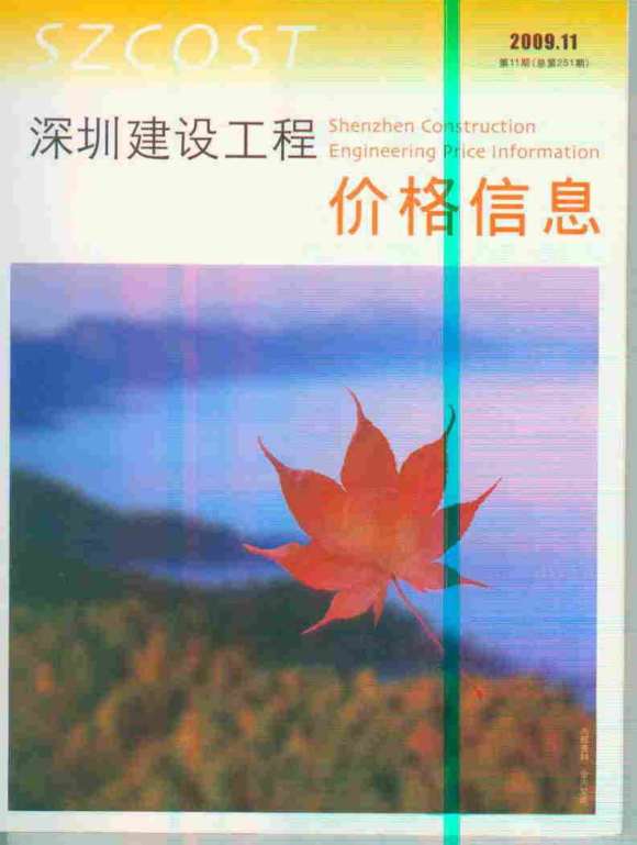 深圳市2009年11月信息价_深圳市信息价期刊PDF扫描件电子版