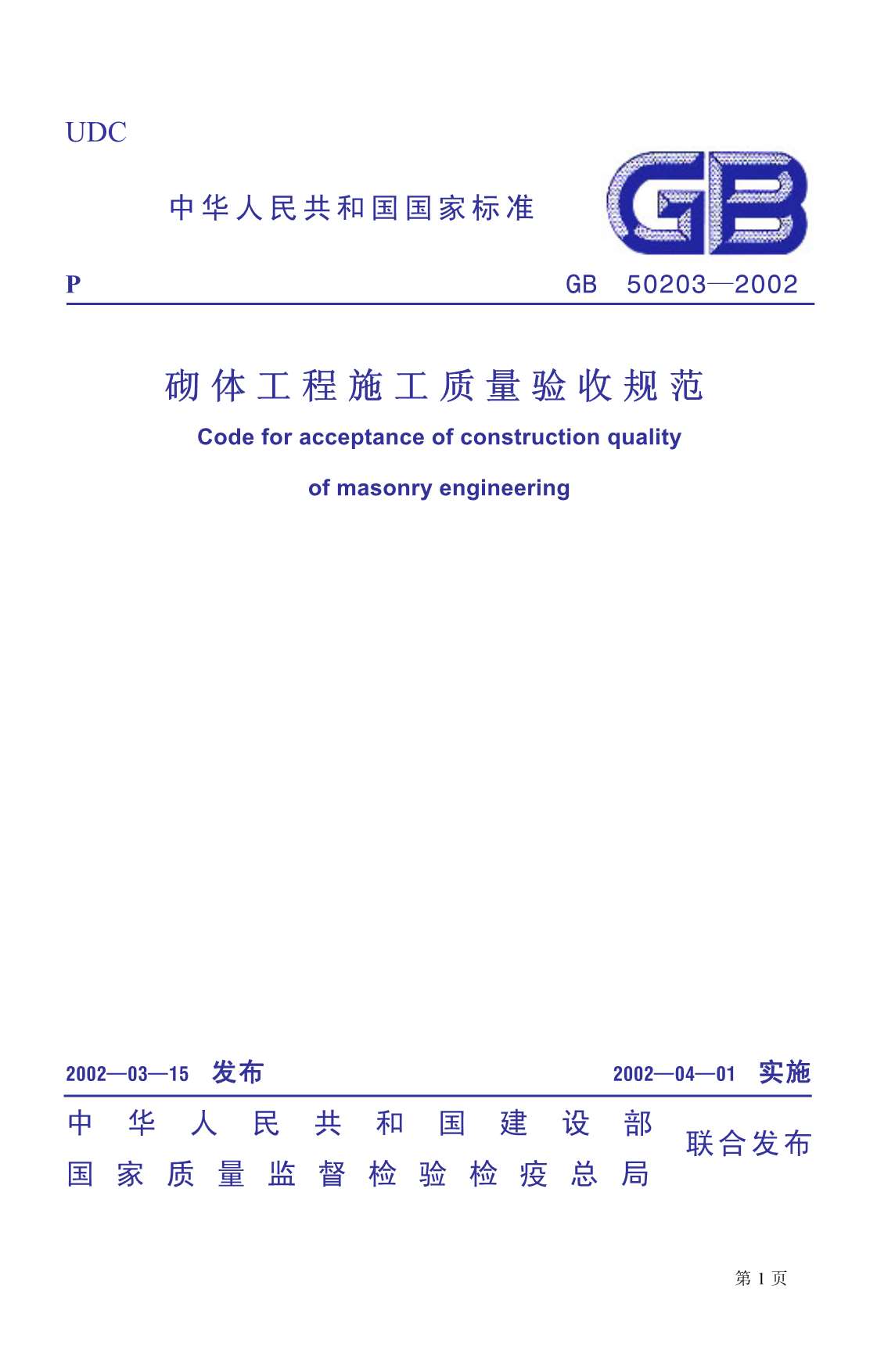 电子版GB50203-2002砌体工程施工质量验收规范
