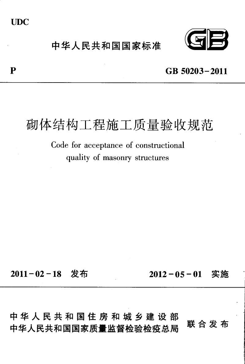GB50203-2011砌体结构工程施工质量验收规范PDF