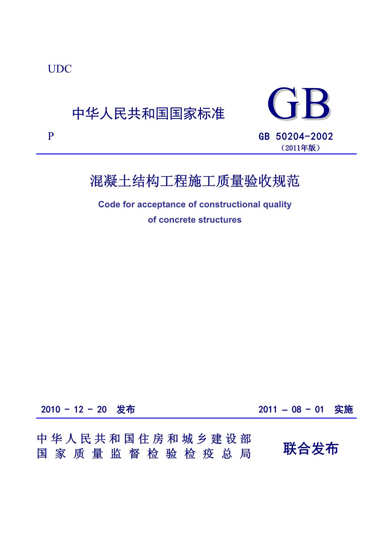 电子版GB50204-2002(2011版)《混凝土结构工程施工质量验收规范》
