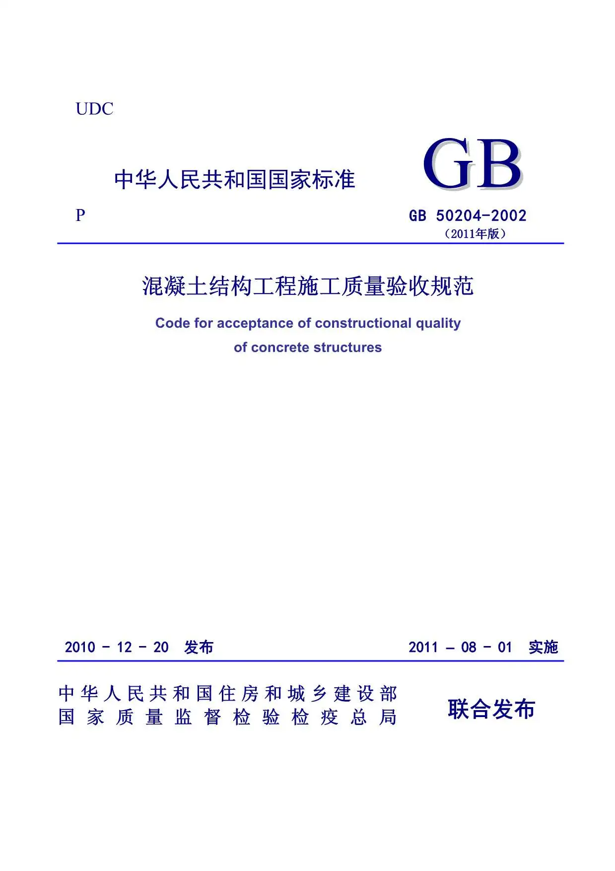 电子版GB50204-2002(2011版)《混凝土结构工程施工质量验收规范》