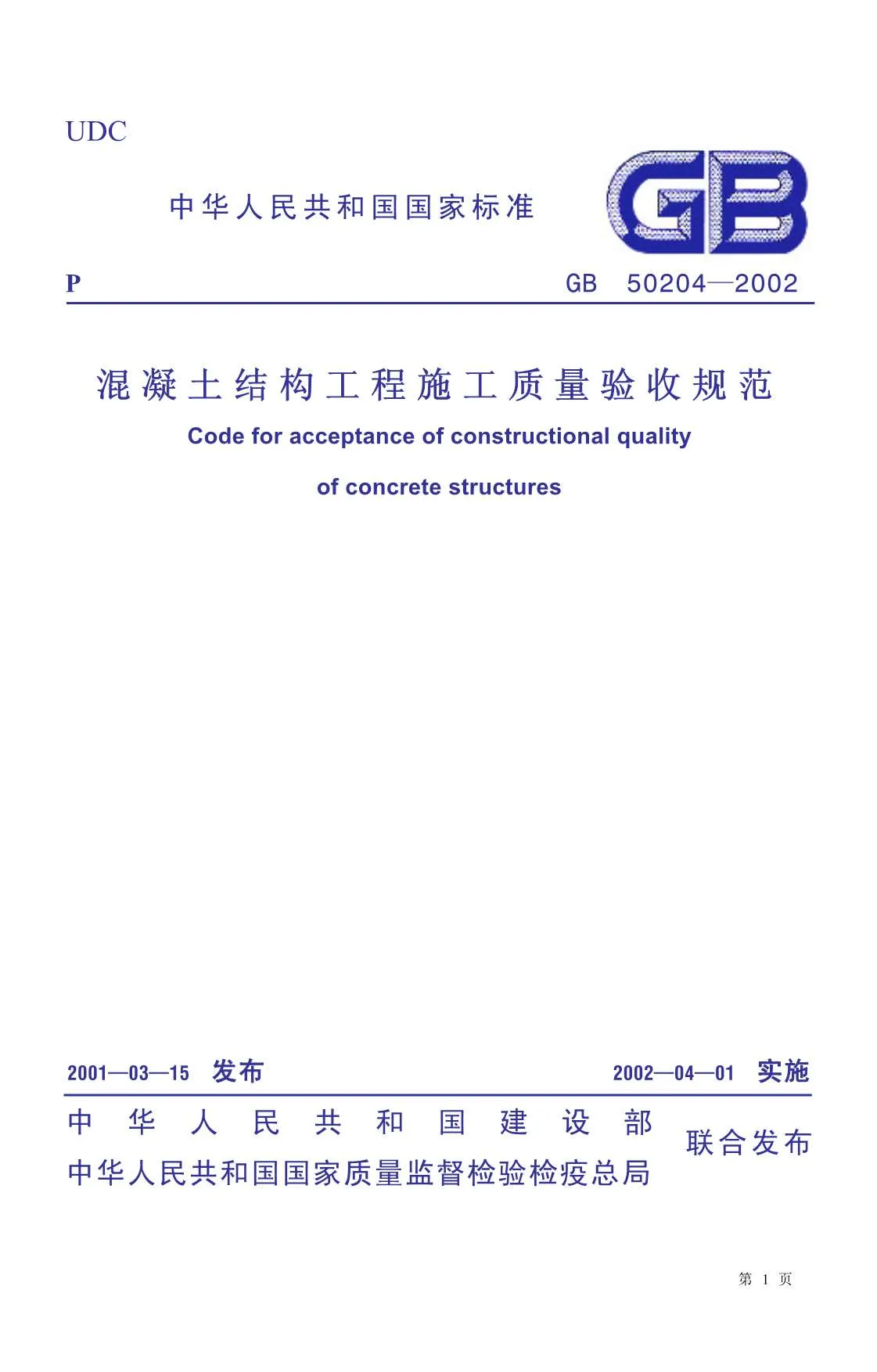 GB50204-2002混凝土结构工程施工质量验收规范PDF