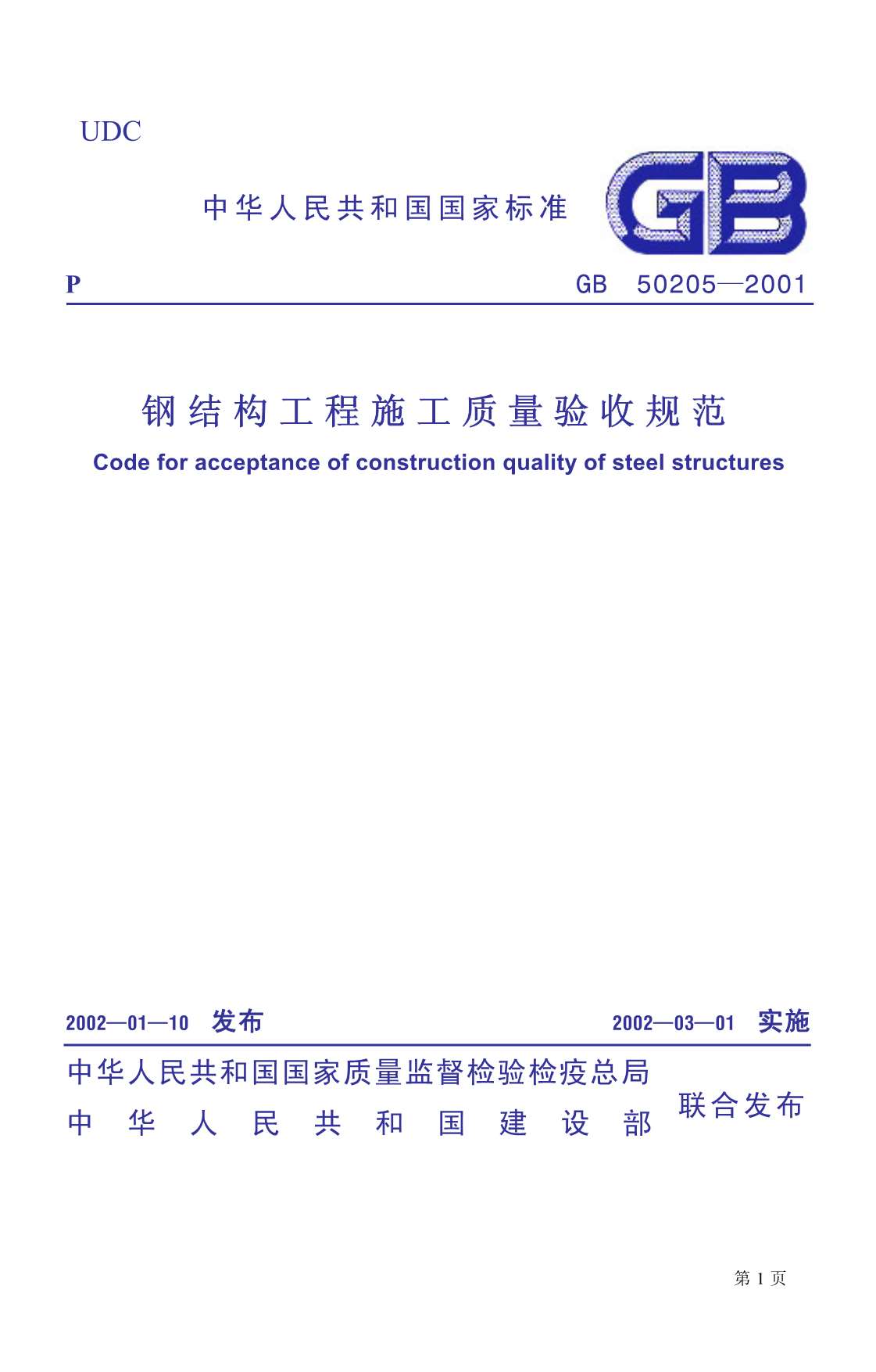 GB50205-2001钢结构工程施工质量验收规范PDF