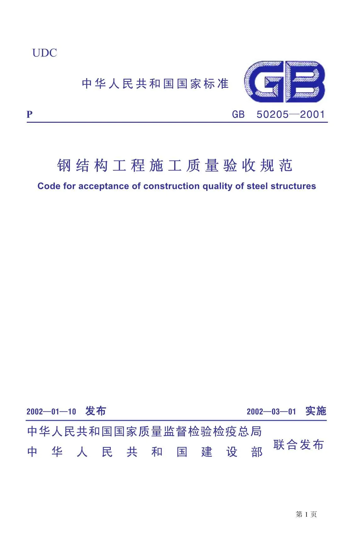 GB50205-2001钢结构工程施工质量验收规范PDF