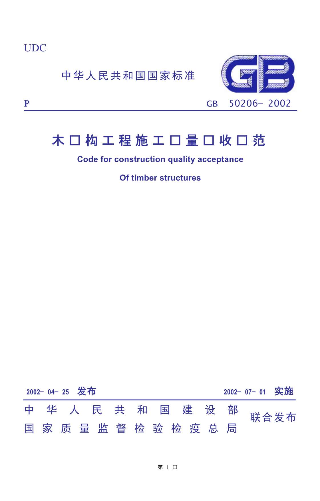 电子版GB50206-2002木结构工程施工质量验收规范