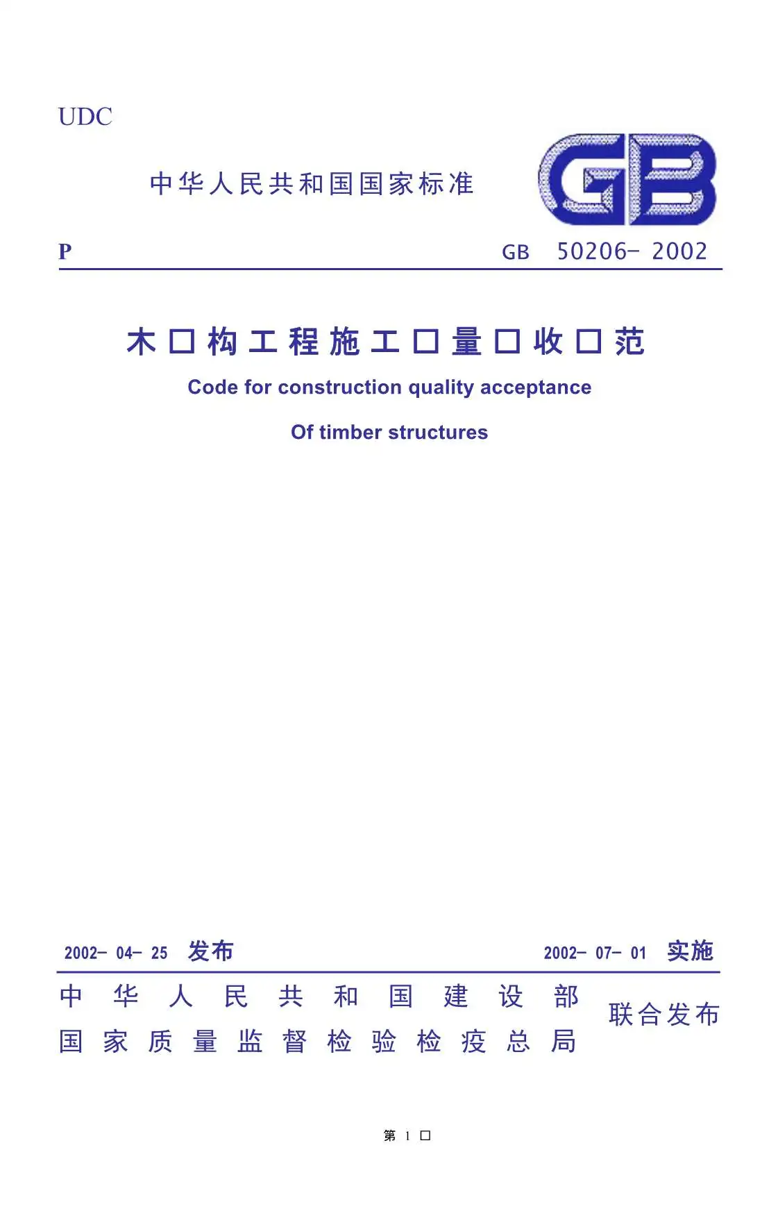 电子版GB50206-2002木结构工程施工质量验收规范