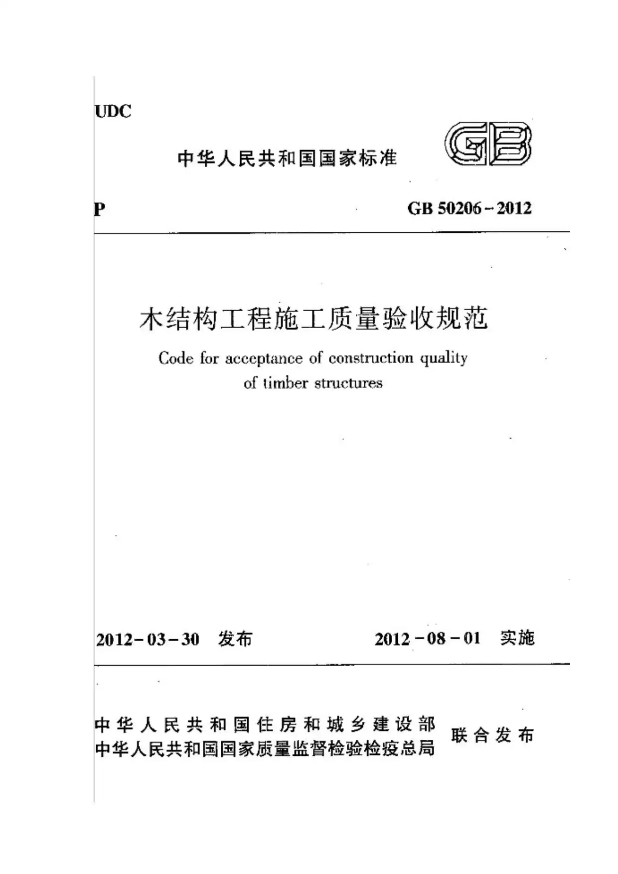 GB50206-2012木结构工程施工质量验收规范PDF