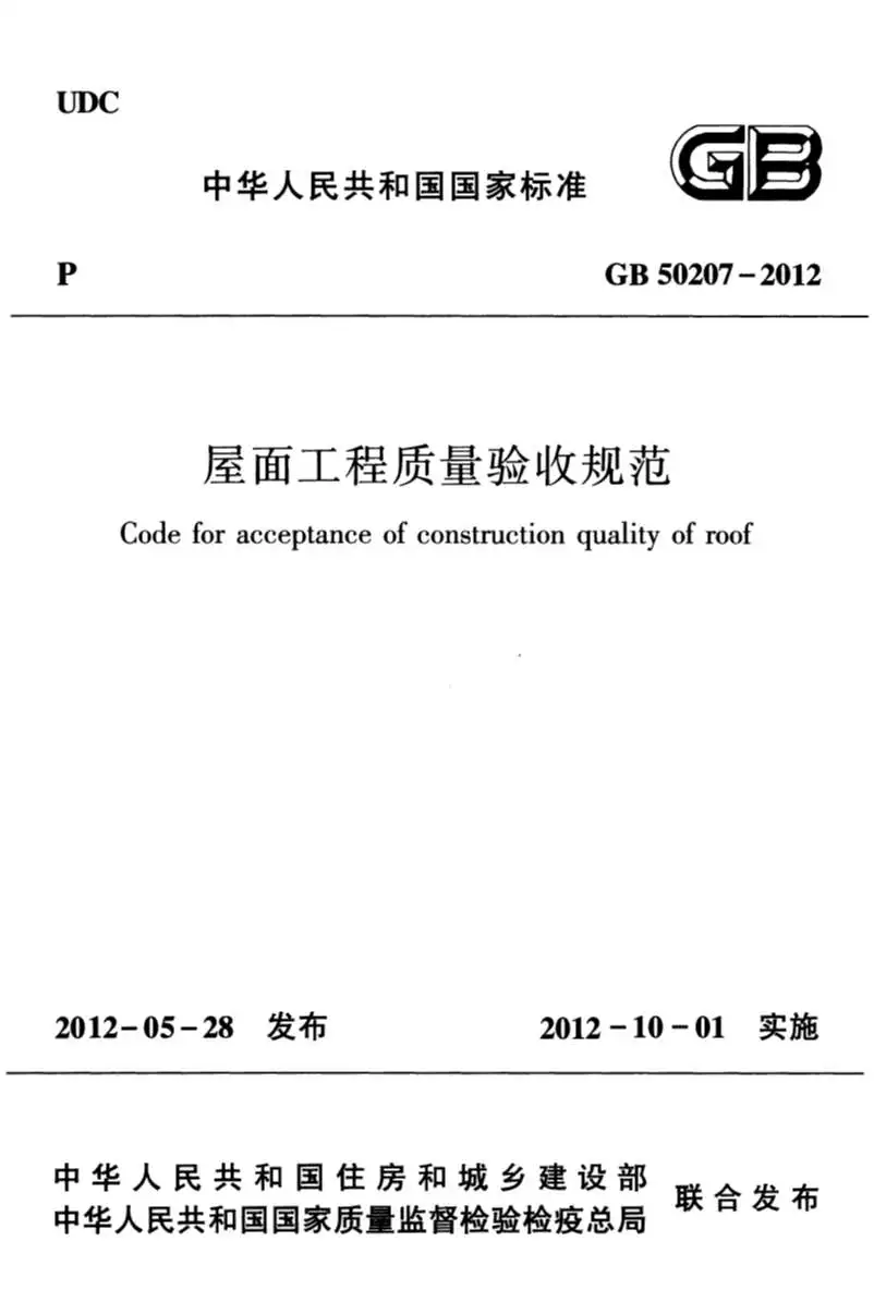 GB50207-2012屋面工程质量验收规范(清晰版)PDF