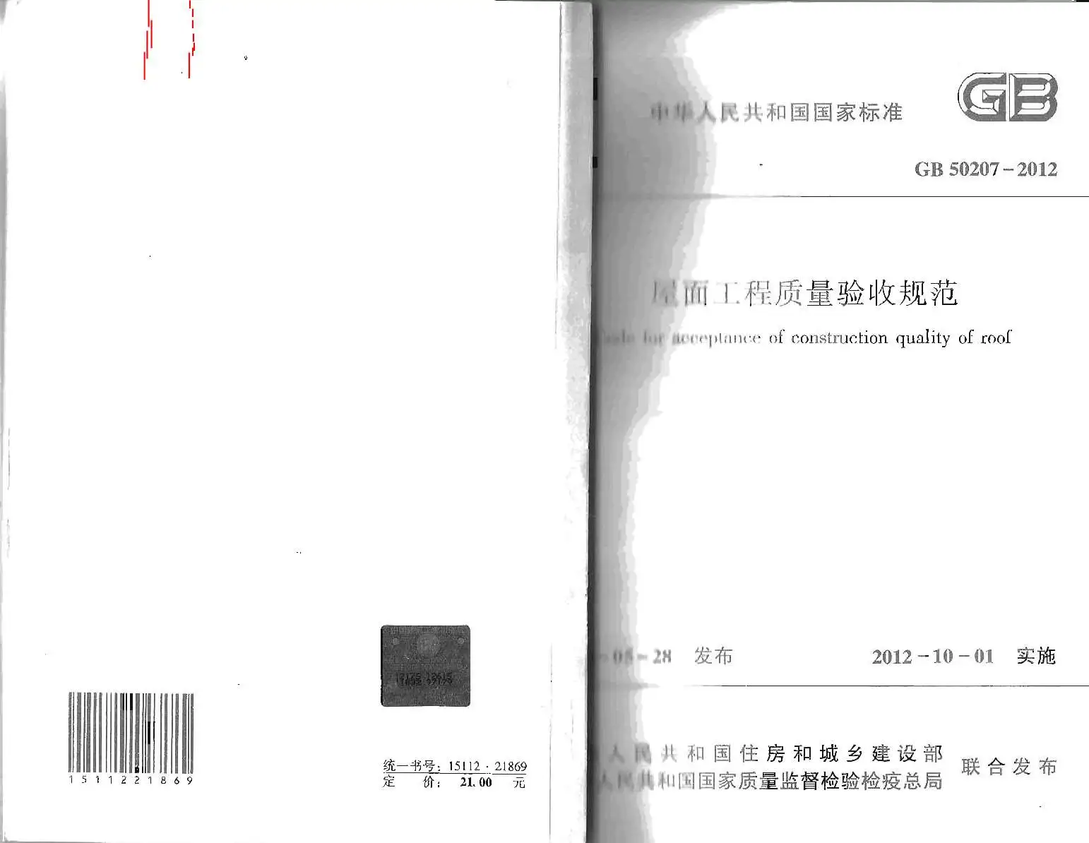 电子版GB50207-2012屋面工程质量验收规范