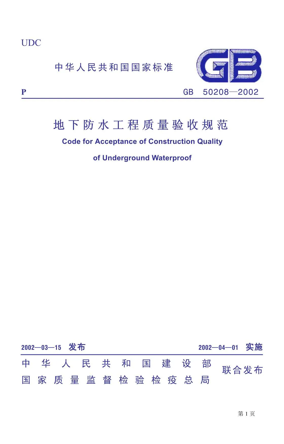 GB50208-2002地下防水工程施工质量验收规范PDF