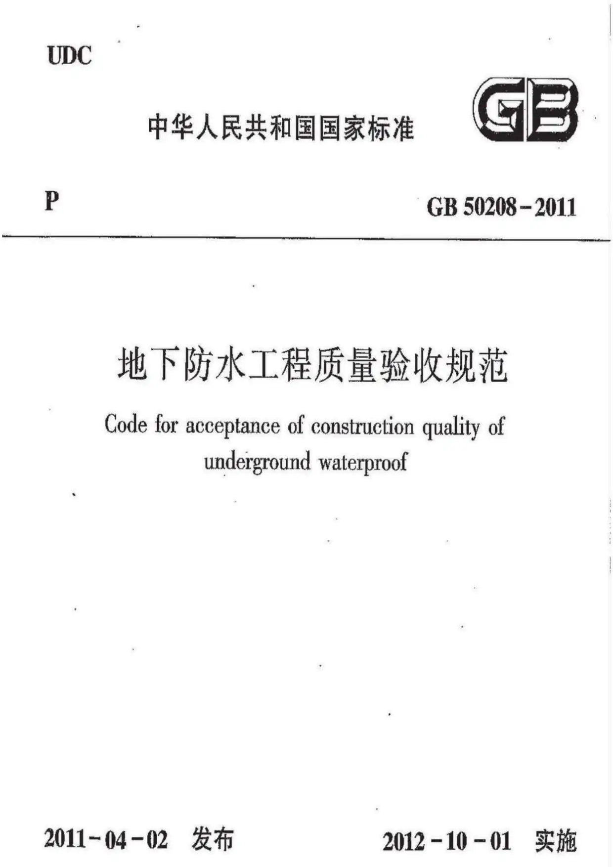 电子版GB50208-2011地下防水工程质量验收规范